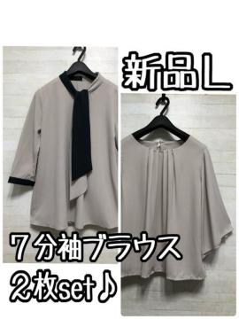 新品☆L♪グレージュ系♪7分袖きれいめブラウスを2枚セットで♪☆Q446