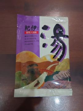 ポイント消化に 送料110円 入浴剤紀伊