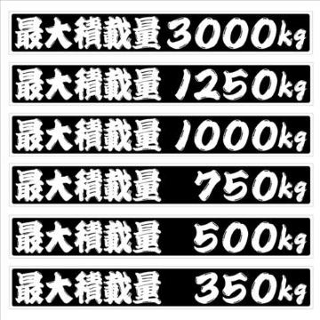 最大積載量 1000kg 18センチ ひげ文字(黒) 2枚組