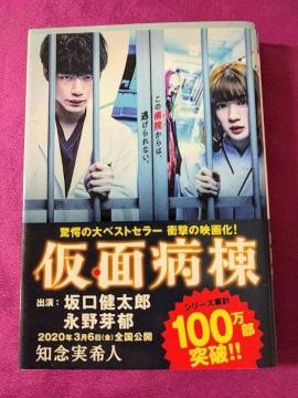 文庫「仮面病棟 知念実希人」ダブルカバー仕様