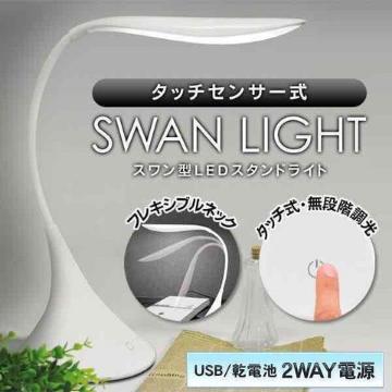 �������������^�b�`�Z���T�[�� LED�X�^���h���C�g SWAN LIGHT