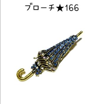 �u���[�`�@166  �F�̎P�L���L���W���R�j�A�d���Ẵu���[�`