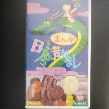 VHS �܂񂪓��{�̂΂Ȃ��u�O�N�Q���Y�^�Ђ傤���񒷎ҁv2�b����