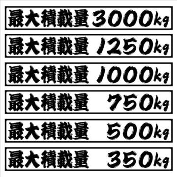 最大積載量 1000kg 18センチ ひげ文字(白) 2枚組