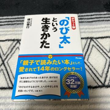 ↓(新書)「のび太」という生きかた