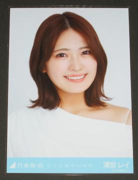 乃木坂46 清宮レイ 生写真1枚 ここにはないもの