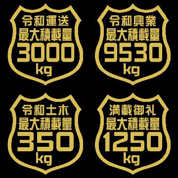 最大積載量ステッカー 3000kg タテ12センチ