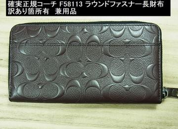 確実正規コーチ F58113 ラウンドファスナー長財布  訳あり箇所有 兼用品