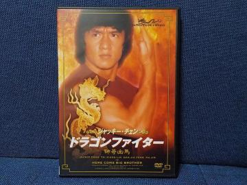 ジャッキー・チェン★ドラゴンファイター★中古DVD