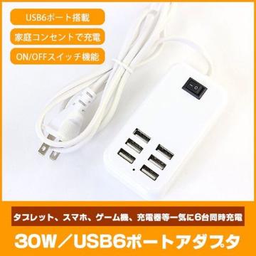 USB�}���[�d�� �[�d�� �R���Z���g 30W 6�|�[�g USB�n�u