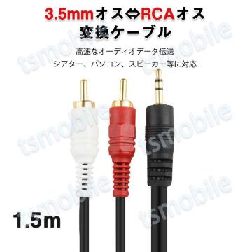 3.5mmIX RCAIX ϊP[u  RCA[q/