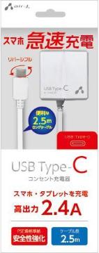 スマホ急速充電!高出力2.4A・USB Type-C AC充電器・2.5mコート