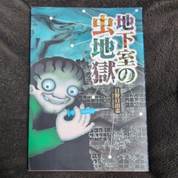 『地下室の虫地獄』日野日出志、講談社コミックス