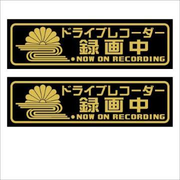 菊水 ドライブレコーダー録画中 13センチ 2枚組