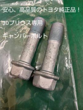 新品未使用☆30プリウス用 トヨタ純正 キャンバーボルト2本セット TRD G's 車高調 ステアリングナックルボルト 鬼キャン