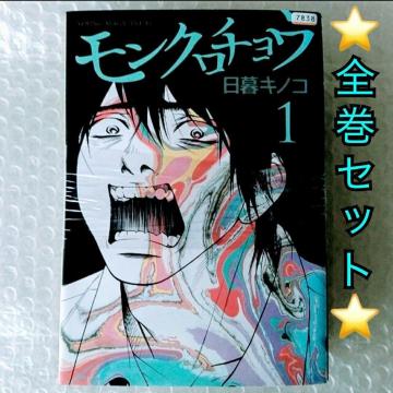 漫画3冊「モンクロチョウ 全3巻」レンタル落ち