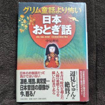 『グリム童話より怖い日本おとぎ話』中見利男