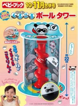 ベビーブック雑誌付録★パンダのくるころボールタワー★