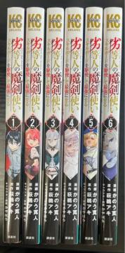 劣等人の魔剣使い 全6冊完結セット かのう寛人 / 萩鵜アキ / かやはら