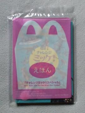 えほん チャレンジミッケ!スペシャル☆マクドナルドハッピーセット