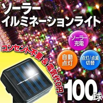 自動点灯ソーラー充電イルミネーション ガーデンライト led100球