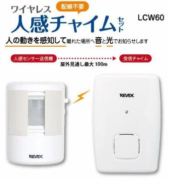 ワイヤレス人感チャイムセット屋内用・リーベックスLCW60