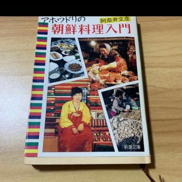 アホウドリの朝鮮料理入門。