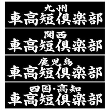 鹿児島 車高短倶楽部 20センチ 2枚組