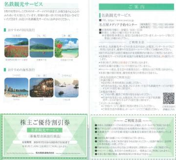 名古屋鉄道AA☆名鉄観光サービス 優待券 ツアー 5%割引券 1枚 枚数変更可