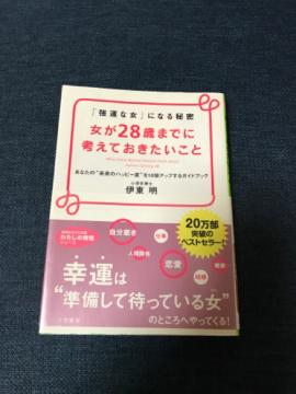 「女が28歳までに考えておきたいこと」
