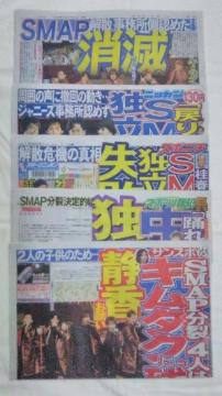 【SMAP】2016.1.14/サンスポ/スポニチ/スポーツ報知/デイリー/日刊/5紙セット