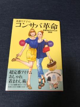 「進藤やす子のコンサバ革命 手持ちのアイテムで365日」