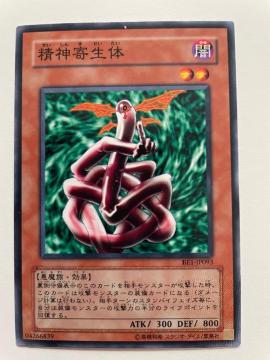遊戯王【闇・精神寄生体】