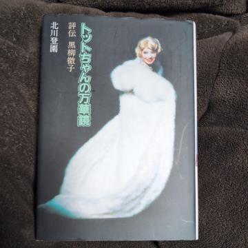 『トットちゃんの万華鏡・評伝黒柳徹子』北川登園