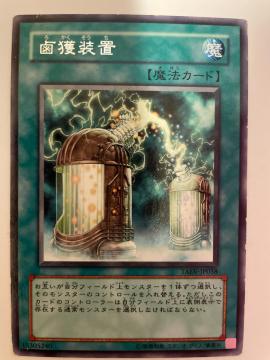 遊戯王【魔・鹵獲装置】