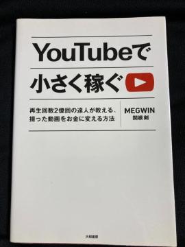 YouTubeで小さく稼ぐ 本 book