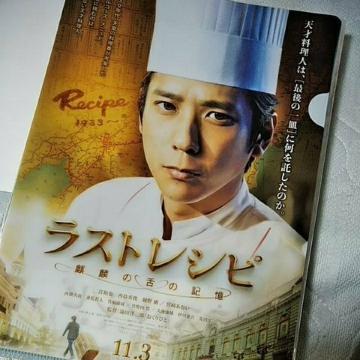 嵐 クリアファイル ラストレシピ