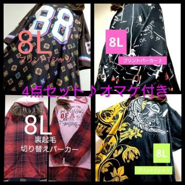 新品8L★4点セット★オマケ付き