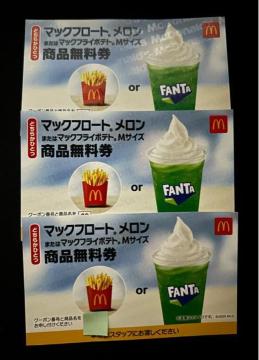 【送料無料】マクドナルド 商品無料券 3枚 フロートメロンまたはポテトM【24時間以内発送】