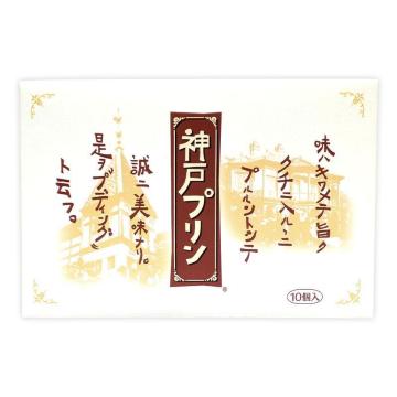 神戸プリン10個入り