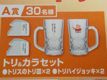 サントリートリスハイボール トリ&カラセット当選品