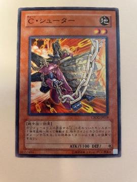 遊戯王【地・Cシューター】
