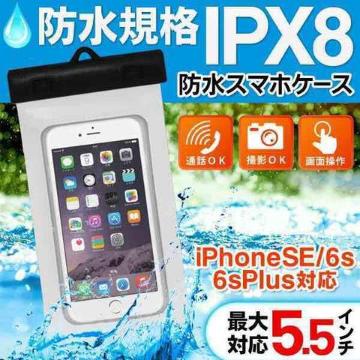 送料無料 完全防水 JIS IPX8 5.5インチ対応 防水スマホケース