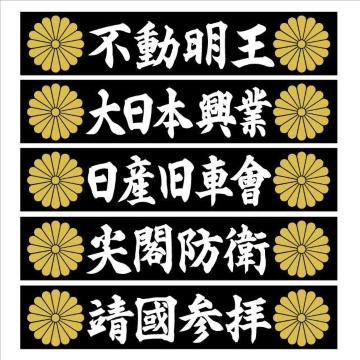 菊紋W 靖國参拝 マグネットプレート 20センチ