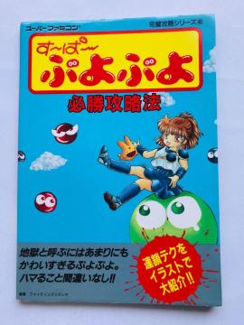 `ρ`ՂՂ@KU@@U{@KCh Super Puyo Puyo Strategy Guide SFC SNES