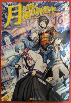 月が導く異世界道中 第16巻