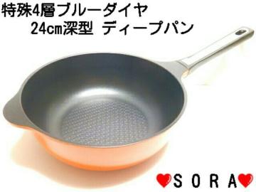 大人気!4層ブルーダイヤ♪こびり焦げ付きにくい 24cm深型ディープパン