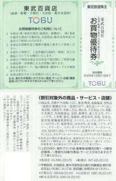 東武AA☆東武百貨店 お買い物優待券1枚 東武鉄道 株主優待券 枚数変更可