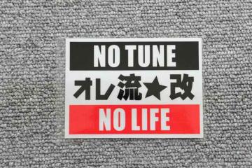 オレ流★改 NO TUNE NO LIFE ステッカー