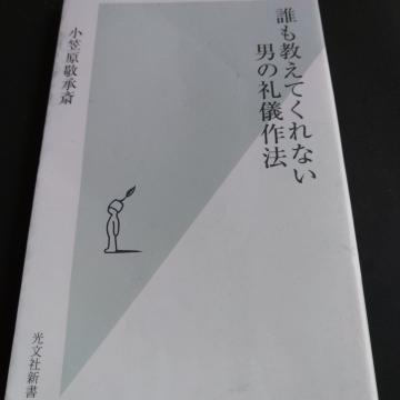 誰も教えてくれない男の礼儀作法※送料込♪